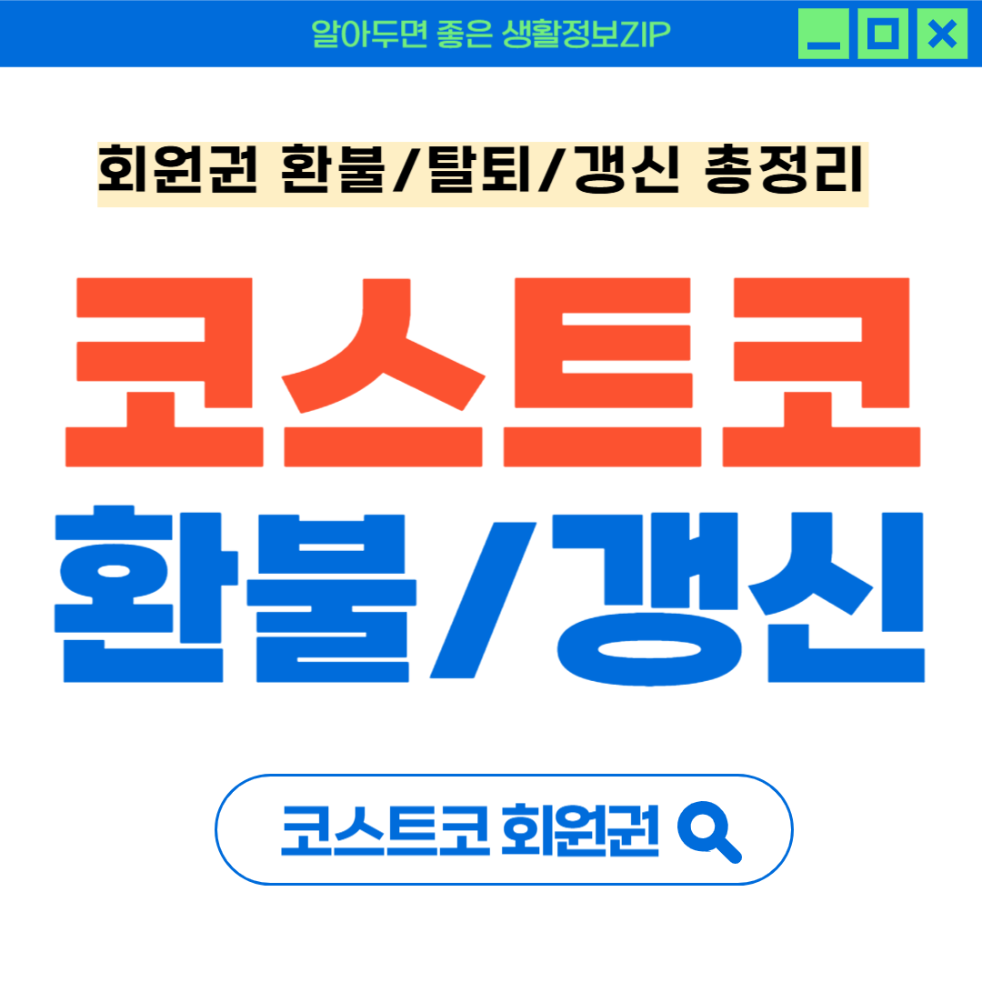 코스트코 회원권-환불-갱신-썸네일