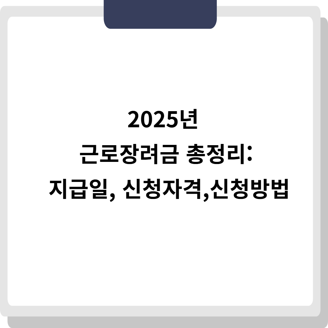 2025년 근로장려금 총정리: 지급일, 신청자격, 신청방법