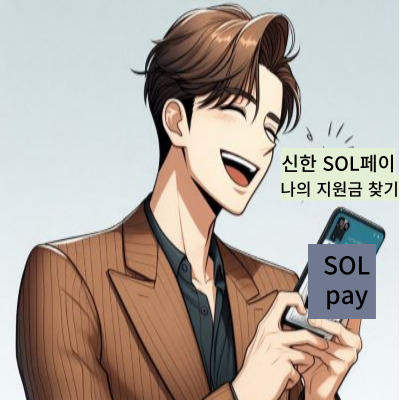 신한 SOL페이 나의 지원금 찾기 