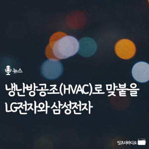 냉난방공조(HVAC)로 맞붙을 LG전자와 삼성전자