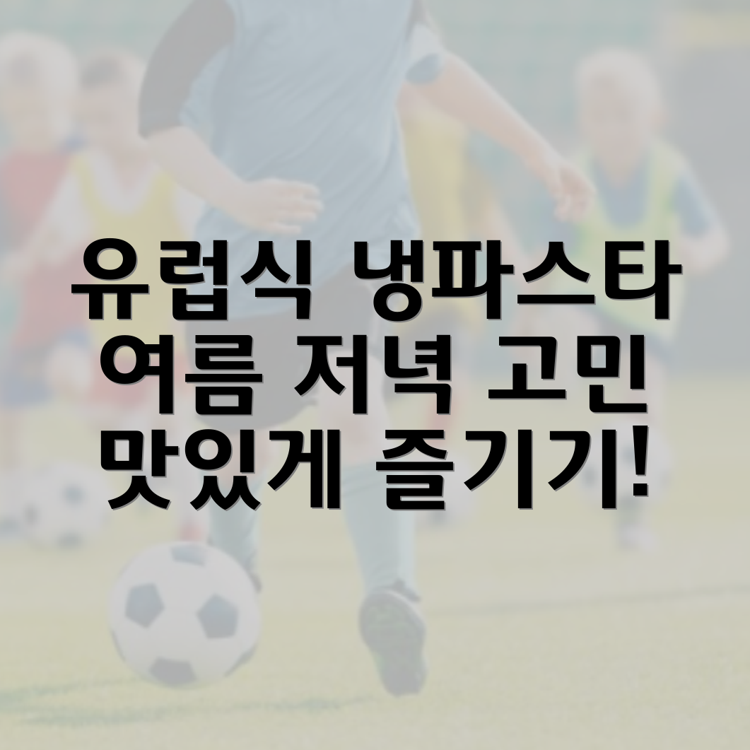 냉파스타