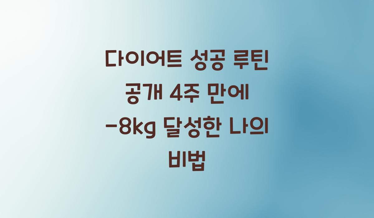 다이어트 성공 루틴
