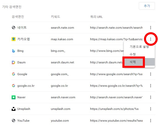 구글 크롬 주소 창 표시줄 검색 공급자 변경 하는 방법 인터넷 브라우저 엔진 기본 설정 하기 빙 네이버 다음 구글 야후 수정 추가 쿼리 url 기타 네이트 다음 유튜브 등록 사이트 홈페이지 키워드 목록