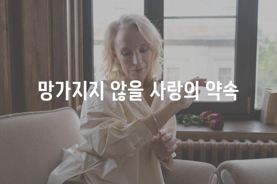 망가지지 않을 사랑의 약속