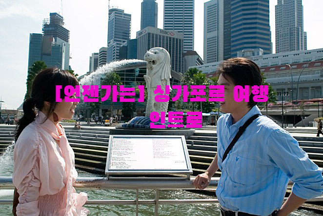  [언젠가는] 싱가포르 여행…① 인트로