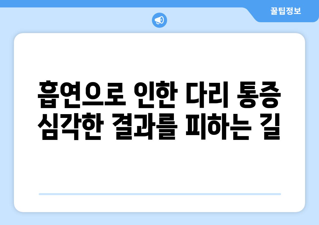 흡연으로 인한 다리 통증 심각한 결과를 피하는 길