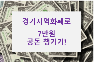  경기지역화폐 2차 소비지원금 신청방법 부터 가맹점까지 확인하기! (feat. 삼성페이)