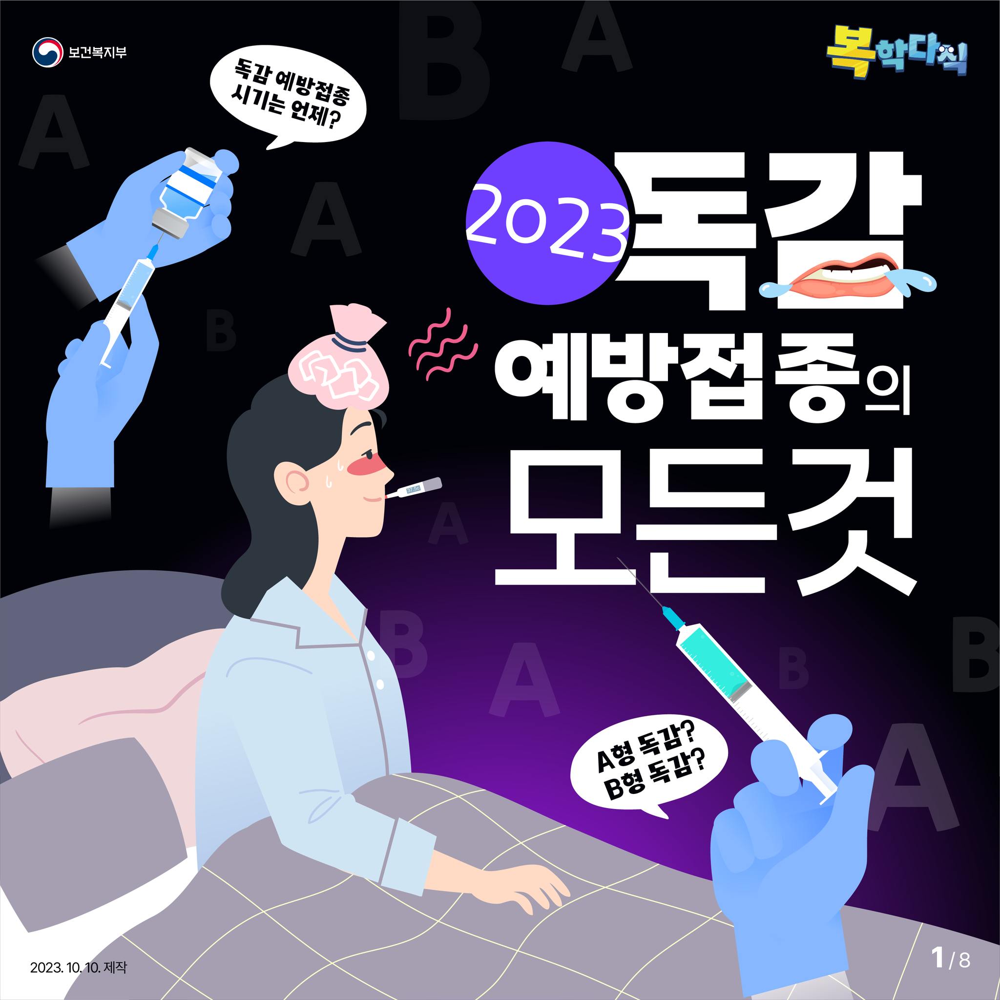 독감 예방접종