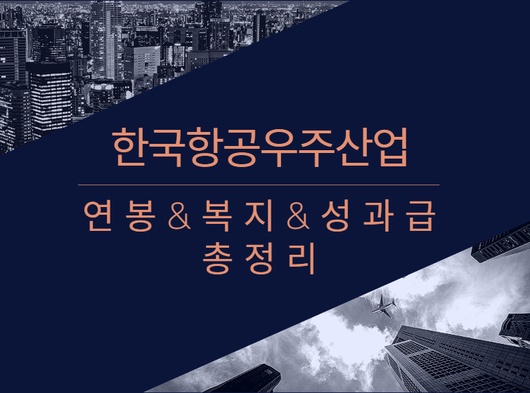 한국항공우주산업 회사 기업 평균 연봉 보너스 성과급 복지 복리후생 채용정보 총정리