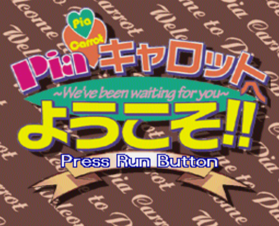  PC-FX - 피아캐롯에 어서오세요!! (Pia Kyarotto he Youkoso!!) 육성 연애 시뮬레이션 게임 파일 다운