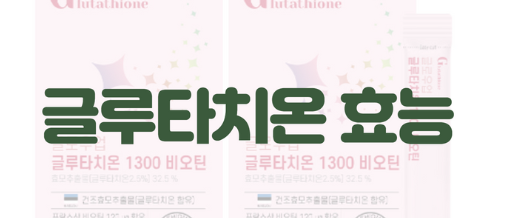  "글루타치온 효과: 근육 회복과 성능 향상을 위한 비밀 무기"