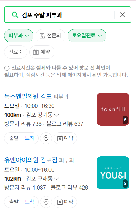 김포시 일요일 문 여는 피부과 ❘ 토요일, 주말, 공휴일 영업 피부과 (두드러기, 아토피, 습진, 피부염, 여드름 진료)