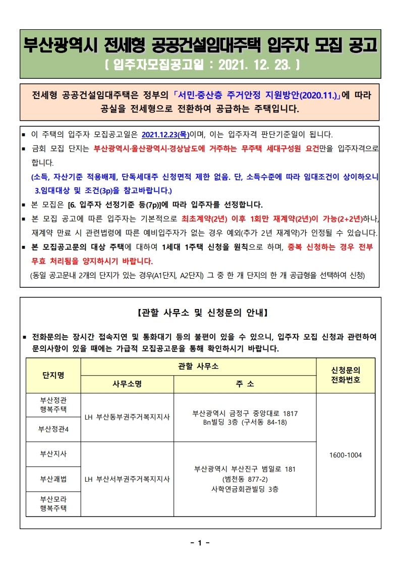  부산광역시 전세형 공공건설임대주택 입주자 모집 공고문