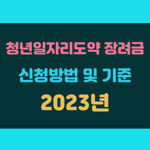 청년일자리도약장려금 신청방법 및 지급기준 이미지