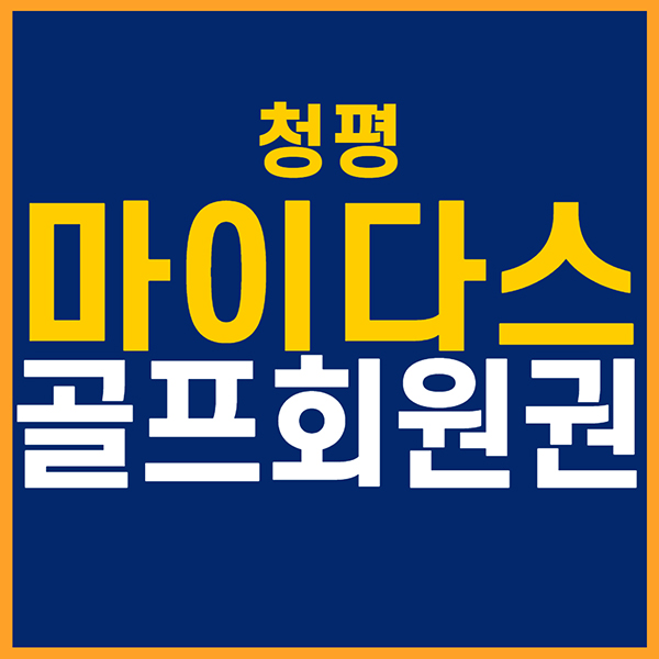 청평마이다스골프클럽