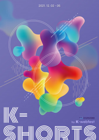  뉴미디어 페스티벌 'K-SHORTS FESTIVAL' 작품 공모 시작