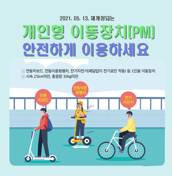  개인 이동장치인 전동킥보드,전기자전거 면허 필요 유무와 도로교통법 재정 강화.(PM면허 신설 예정)