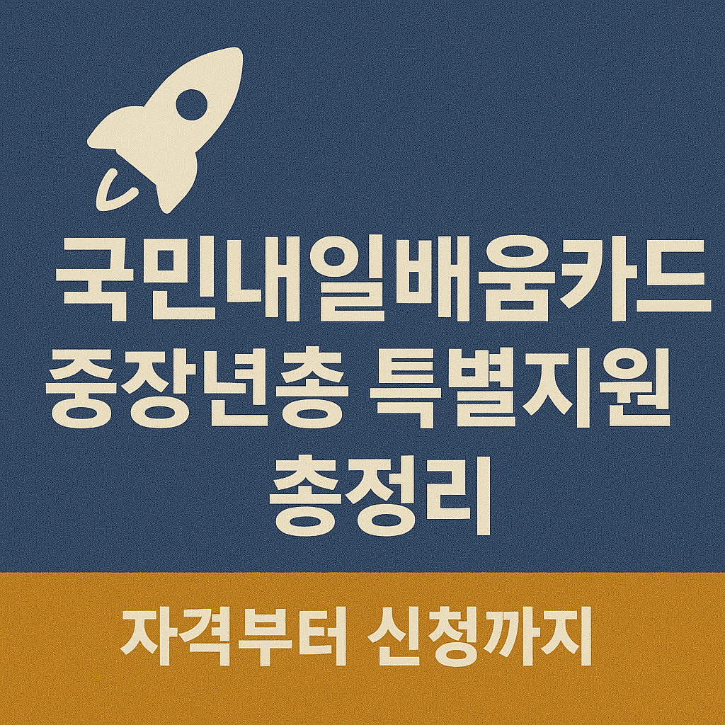 🚀 국민내일배움카드 중장년층 특별지원 총정리｜자격부터 신청까지