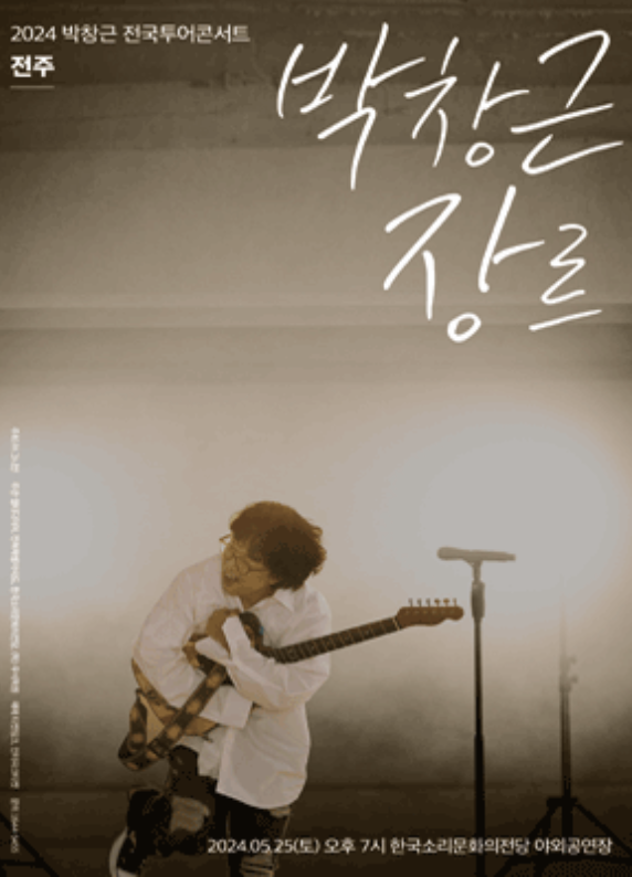 박창근-전주콘서트-포스터