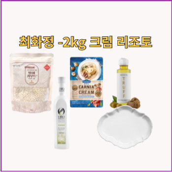 최화정 크림 리조토 레시피