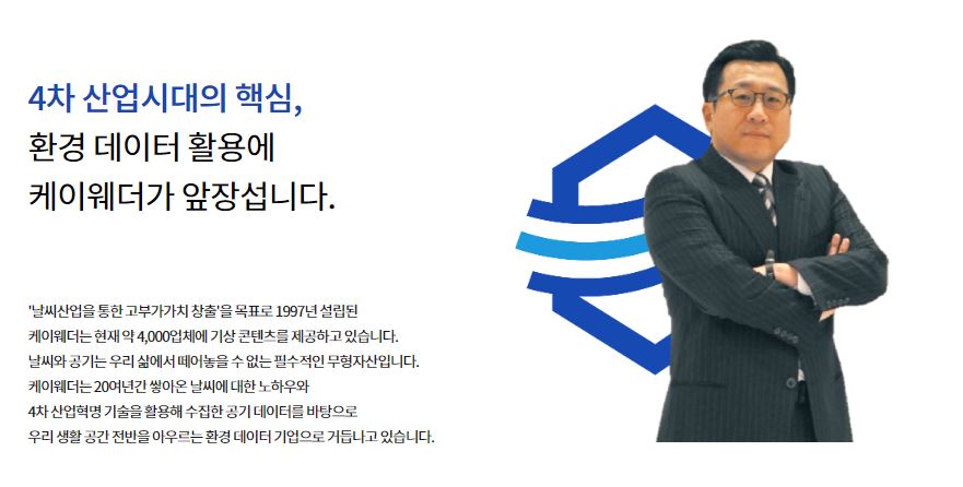 케이웨더 기업소개