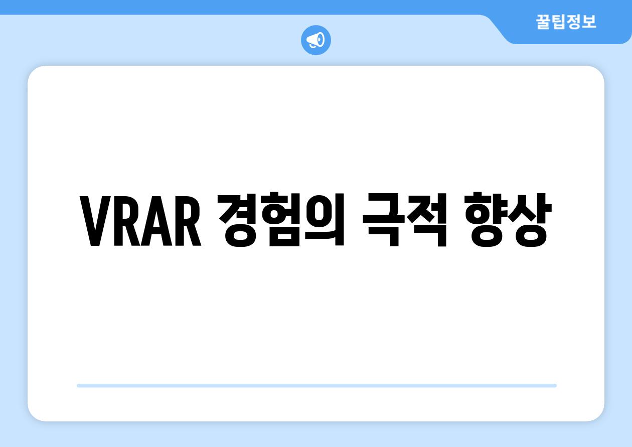 VR/AR 경험의 극적 향상