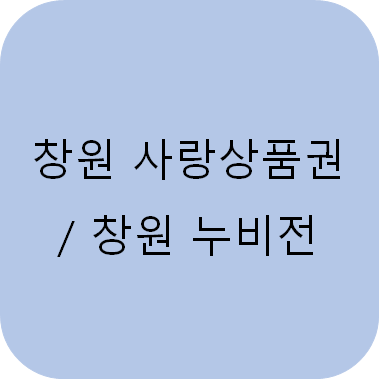  창원사랑 상품권 / 창원 누비전 - 지역화폐 10% 혜택!!