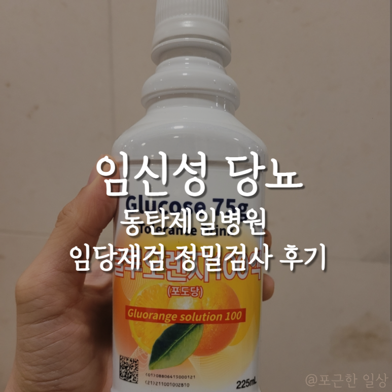 동탄제일병원 임신부 임신성 당뇨 재검사 리뷰, 확진 수치와 통과 기준 6
