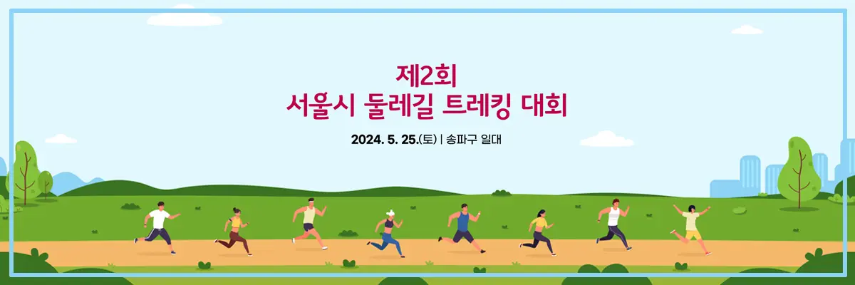 서울시둘레길트레킹대회