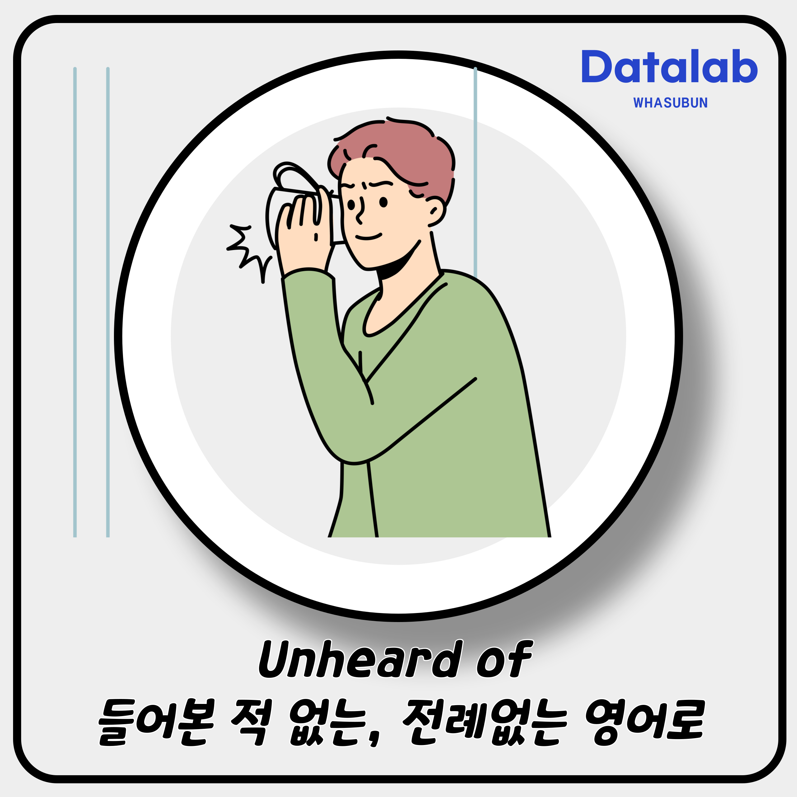 Unheard of 들어본 적 없는, 전례없는 영어로