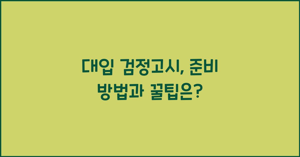 대입 검정고시