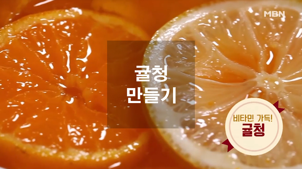 감기에 좋은 차 귤청 만들기
