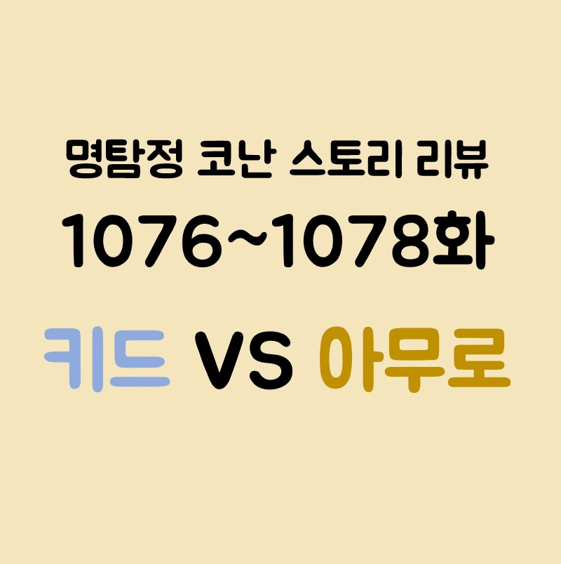 명탐정코난 1076 1077 1078 리뷰