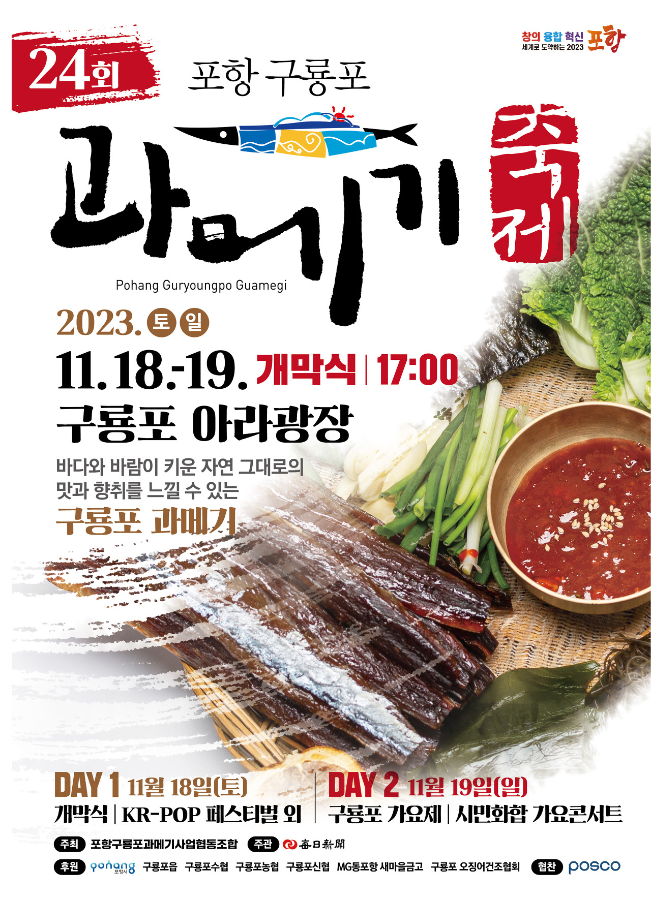 포항 구룡포 과메기 축제 기본정보, 일정표, 가수 공연, 주차정보 총정리