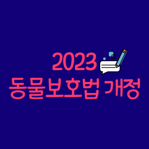  2023 동물보호법 벌금 처벌 동물복지법