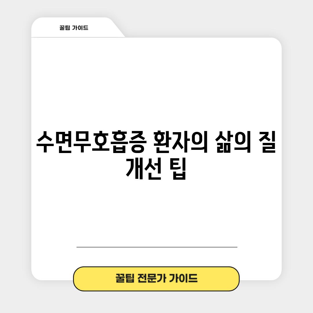 수면무호흡증 환자의 삶의 질 개선 팁