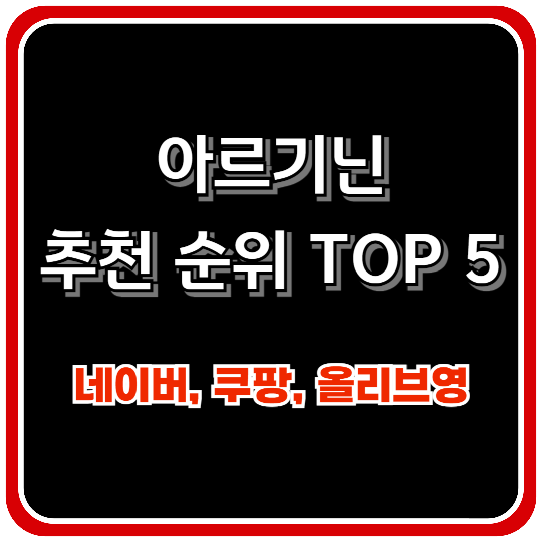 아르기닌 추천 및 판매 순위 BEST 5 - 네이버, 쿠팡, 올리브영 인기 순위 종합