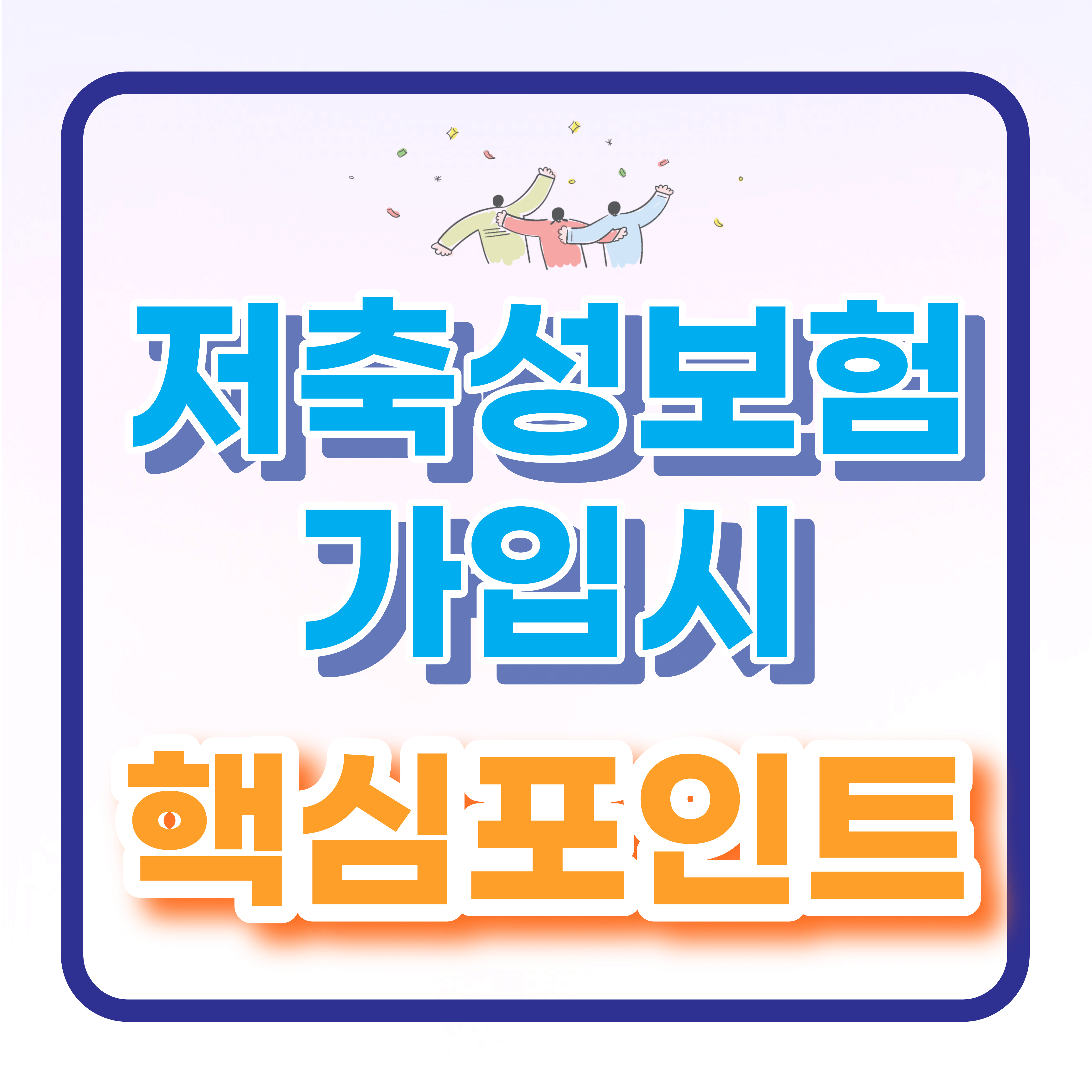  저축성보험 가입시 유의사항 핵심 포인트