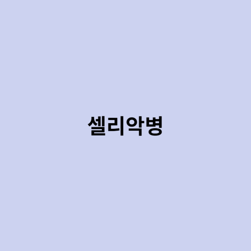 셀리악병