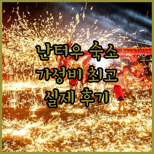 선 문 레이크 유스 호스텔, 난터우 