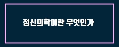  정신의학이란 무엇인가