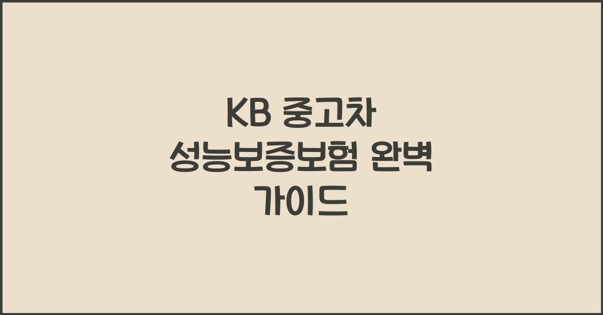 kb 중고차 성능보증보험