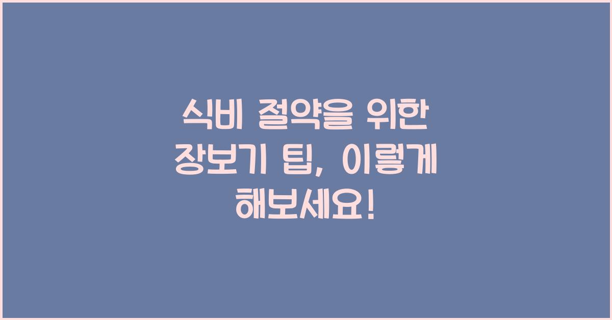 식비 절약을 위한 장보기 팁