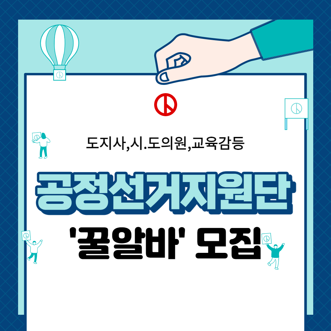  '꿀알바'  공정선거지원단 모집
