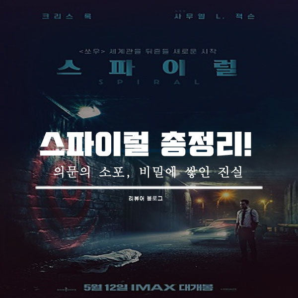  영화 스파이럴 줄거리 결말