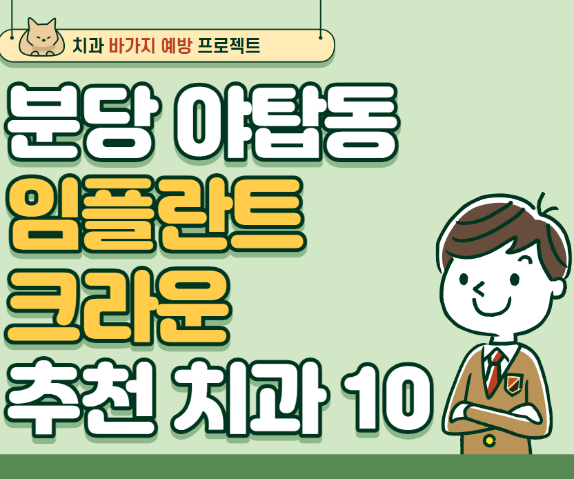 경기 분당 야탑동 임플란트,크라운 추천 치과 잘하는 치과 저렴한 치과