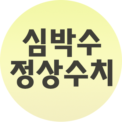  심박수 정상수치 나이별로 다른 수치! 총정리