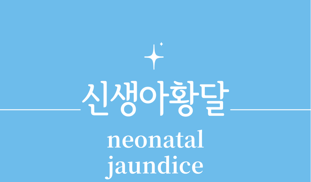 '신생아 황달(neonatal jaundice)'