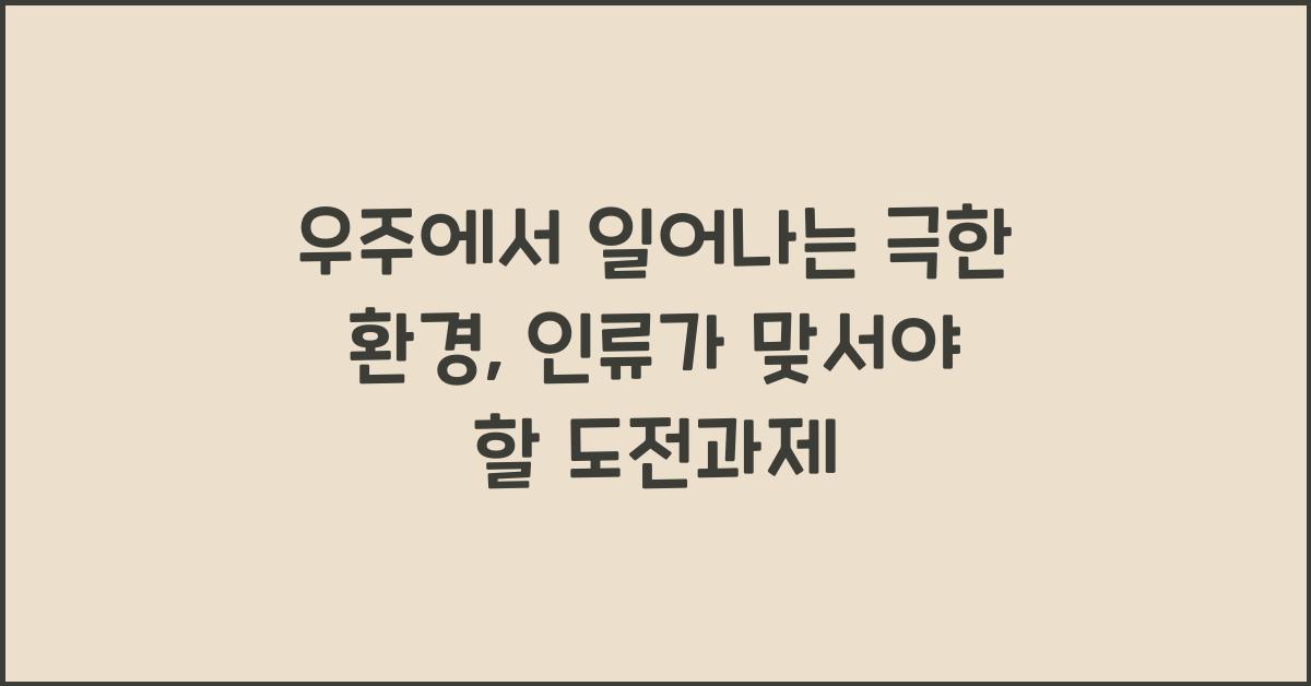 우주에서 일어나는 극한 환경