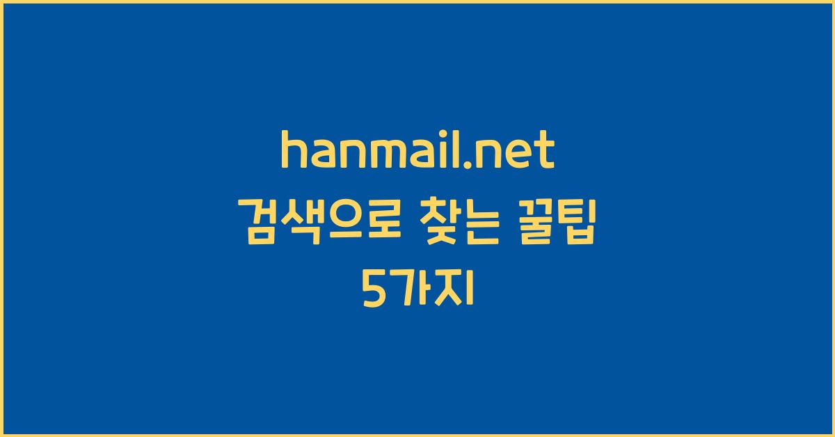 hanmail.net 검색